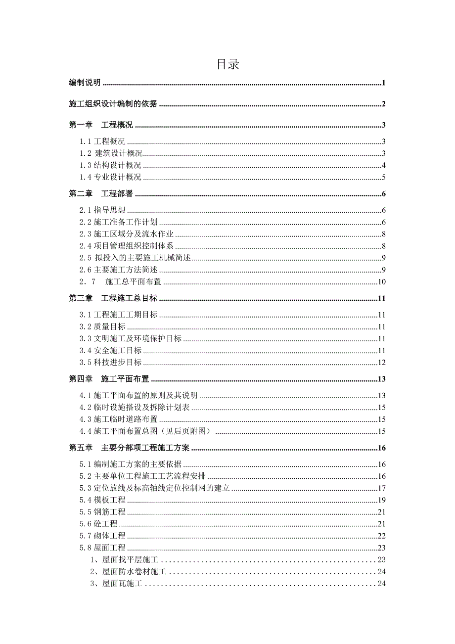 联排别墅群施工组织设计.doc_第1页