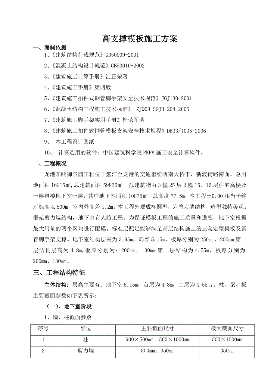 龙港东瓯御景园工程高支撑模板施工方案.doc_第1页