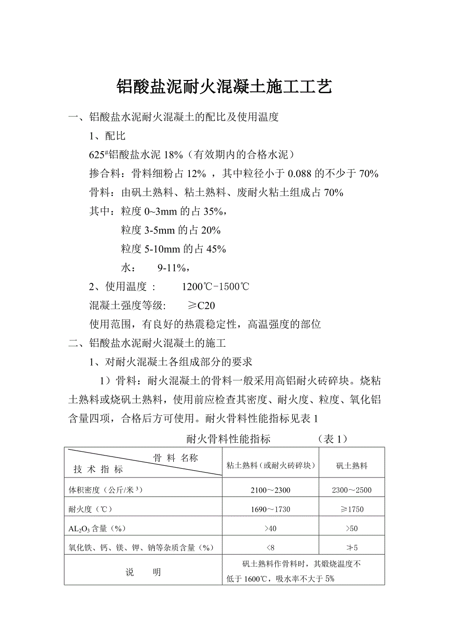 铝酸盐泥耐火混凝土施工工艺.doc_第1页