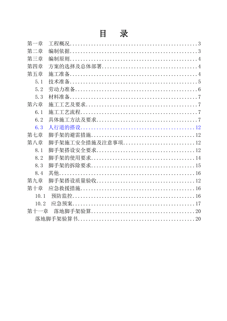 落地式单立杆双排脚手架施工方案.doc_第2页