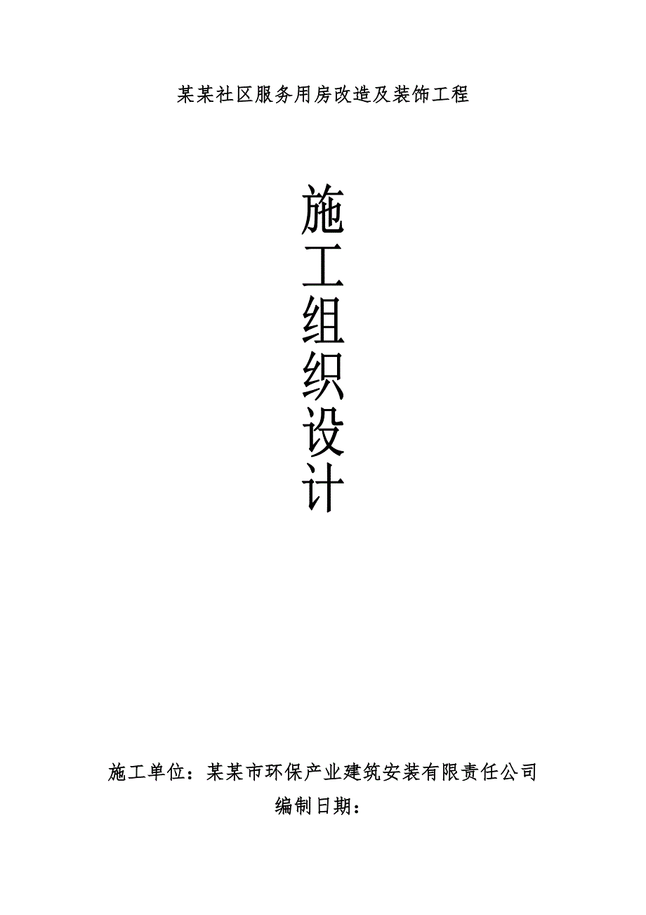 露采社区服务用房改造及装饰工程装饰工程施工组织设计.doc_第1页