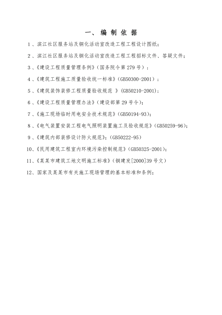 露采社区服务用房改造及装饰工程装饰工程施工组织设计.doc_第3页