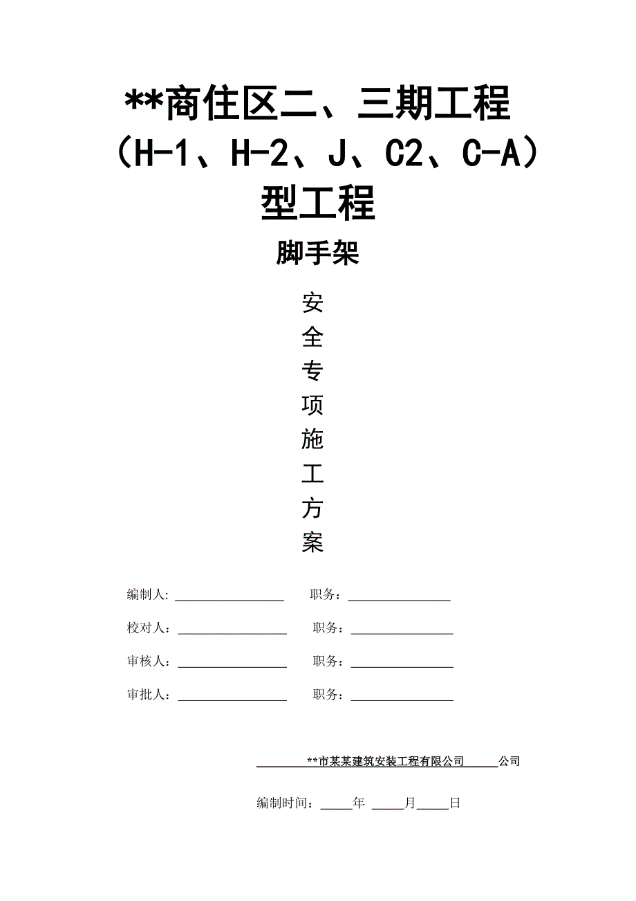 落地式扣件脚手架施工方案1.doc_第1页