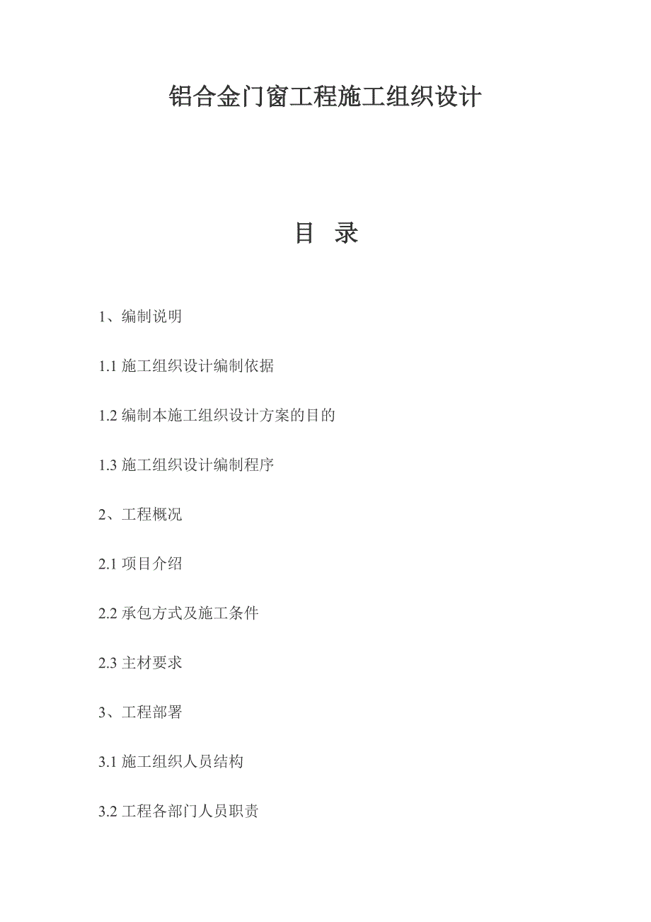 铝合金门窗施工方案2.doc_第1页