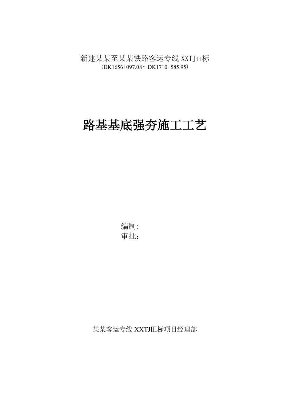 路基基底强夯施工工艺.doc_第1页