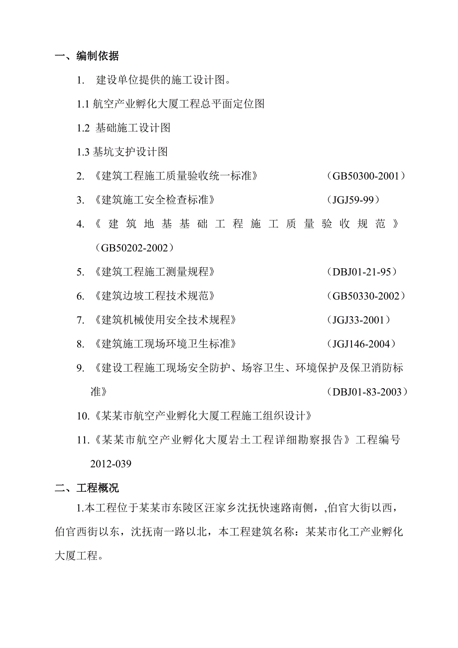 辽宁高层筏板基础办公楼深基坑施工方案(管桩支护、附示意图).doc_第1页