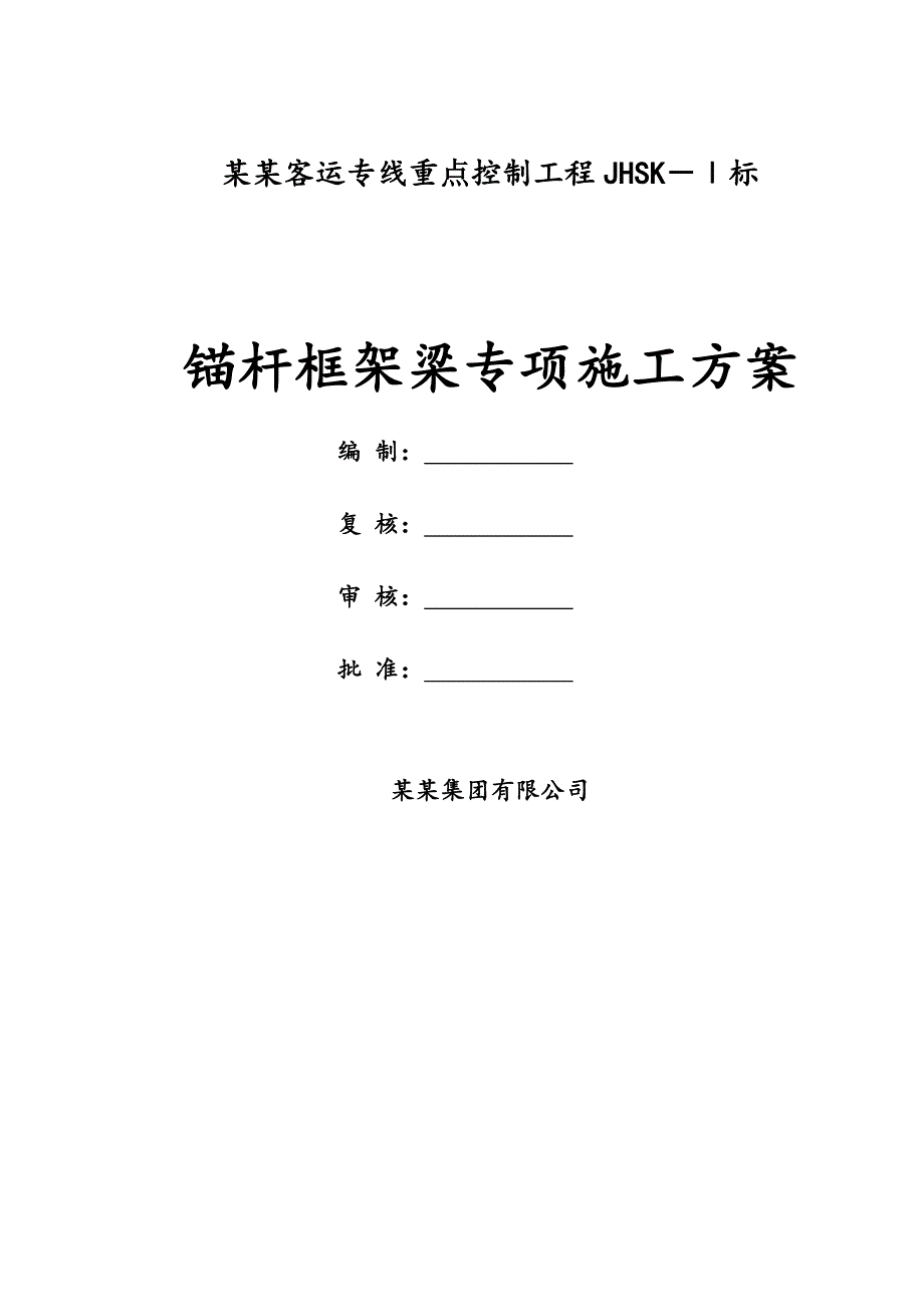 锚杆框架梁专项施工方案.doc_第1页