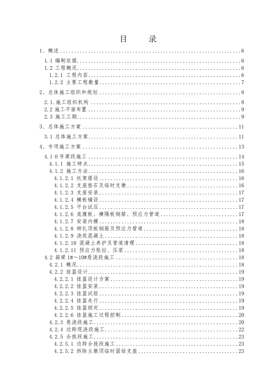 连续梁实施性施工组织设计(ph).doc_第1页