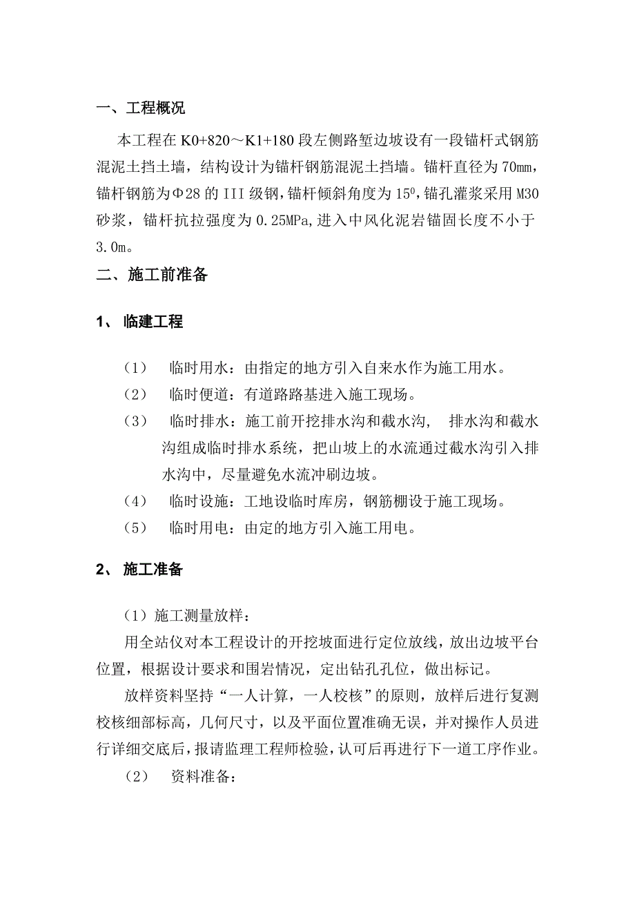 锚杆挡土墙施工方案.doc_第1页