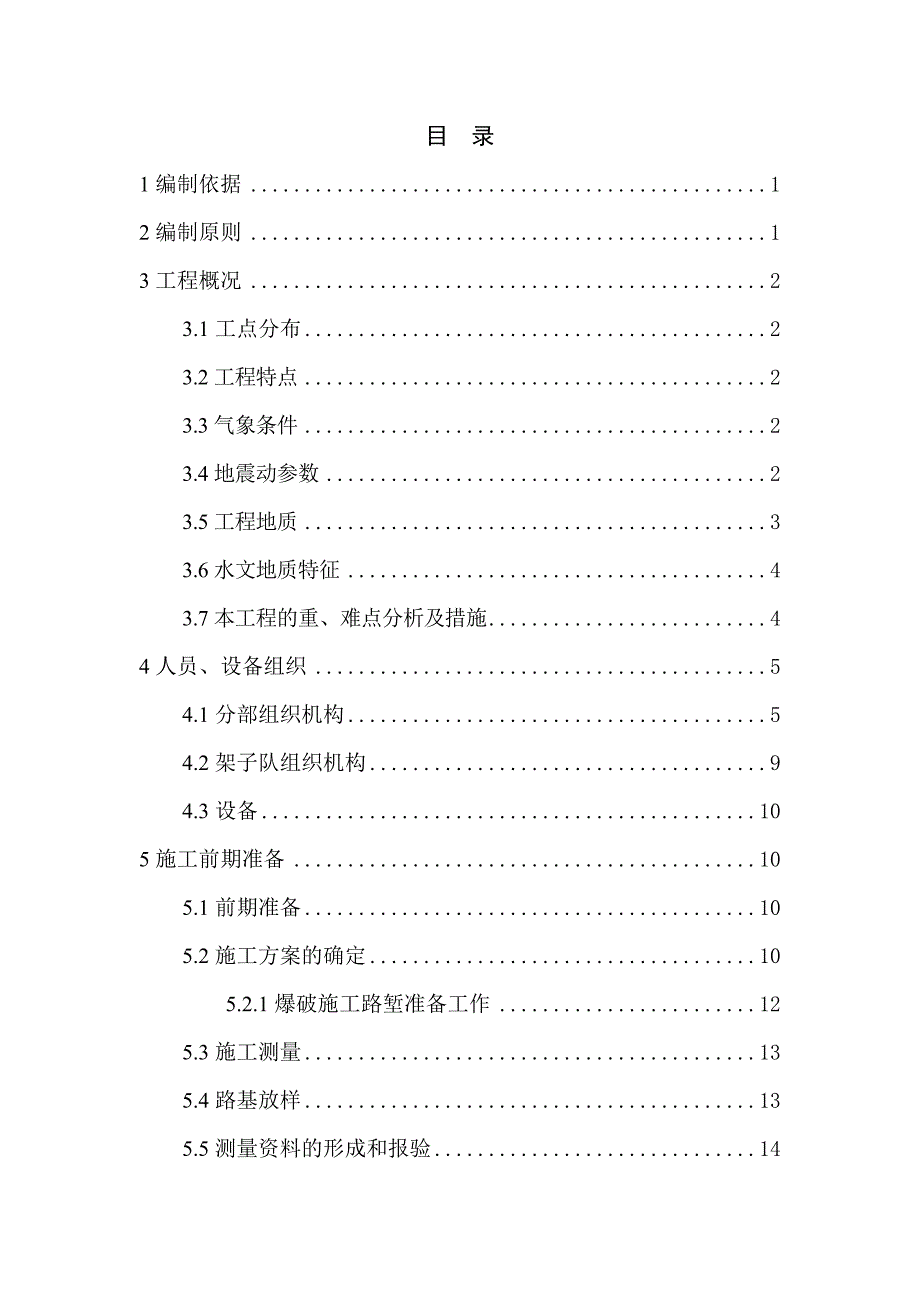 路堑开挖施工方案.doc_第1页