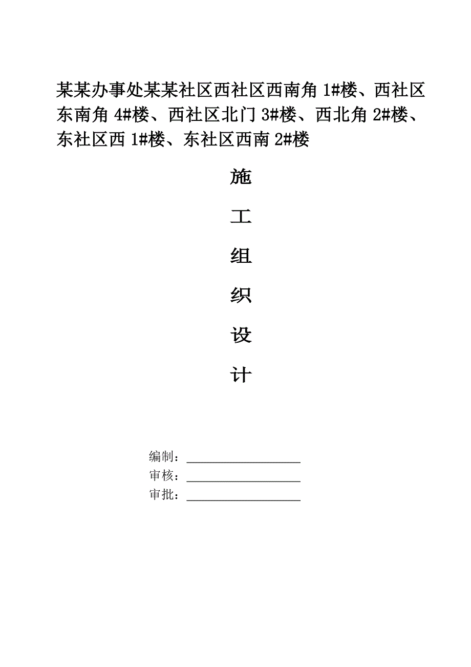 龙子湖办事处陈三桥社区西社区西南角1#楼、西社区东南角4#楼、西社区北门3#楼、西北角2#楼、东社区西1#楼、东社区西南2#楼施工组织设计1.doc_第1页