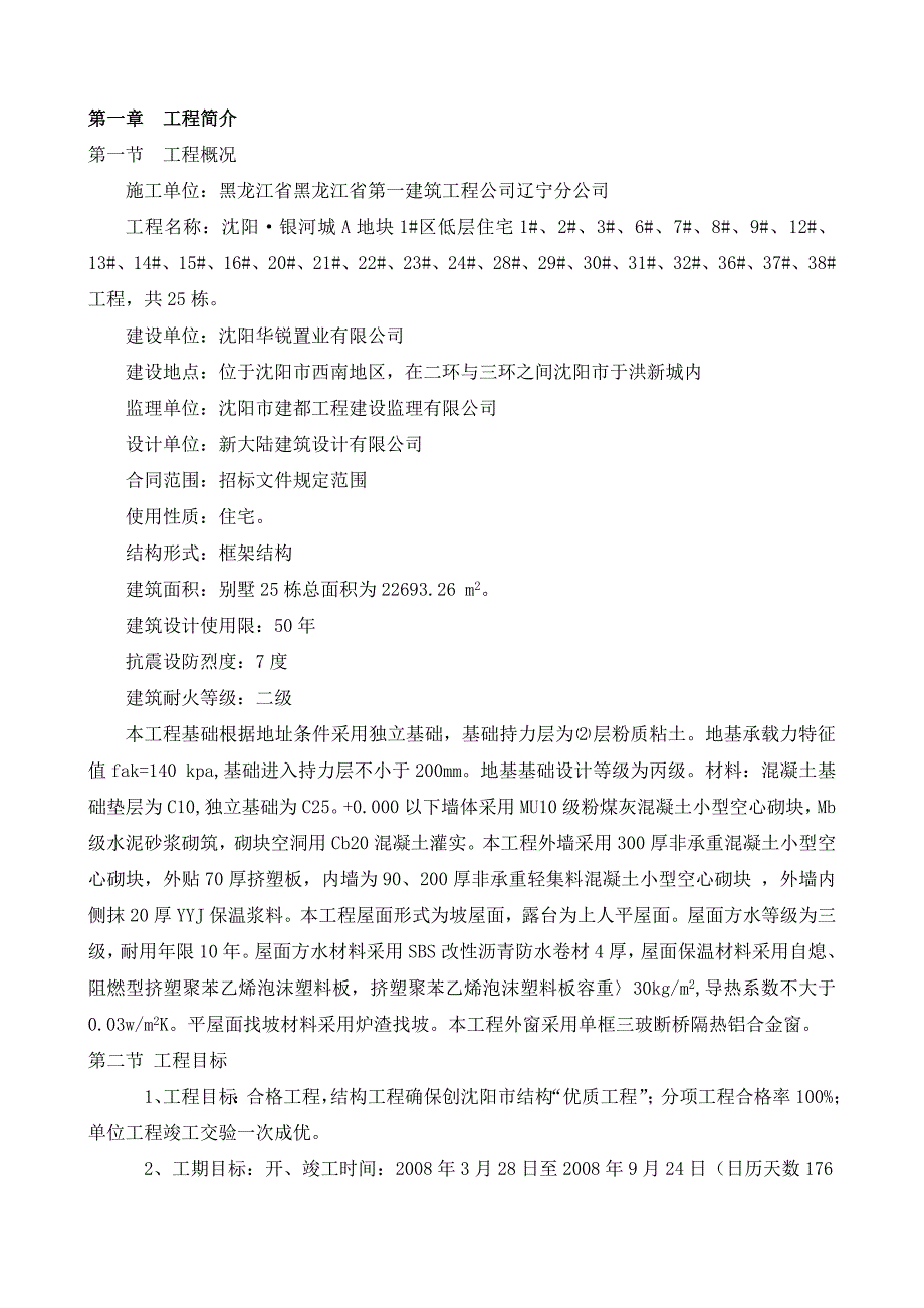 辽宁某别墅小区低层框架结构住宅楼装修工程施工方案(含节点详图).doc_第2页