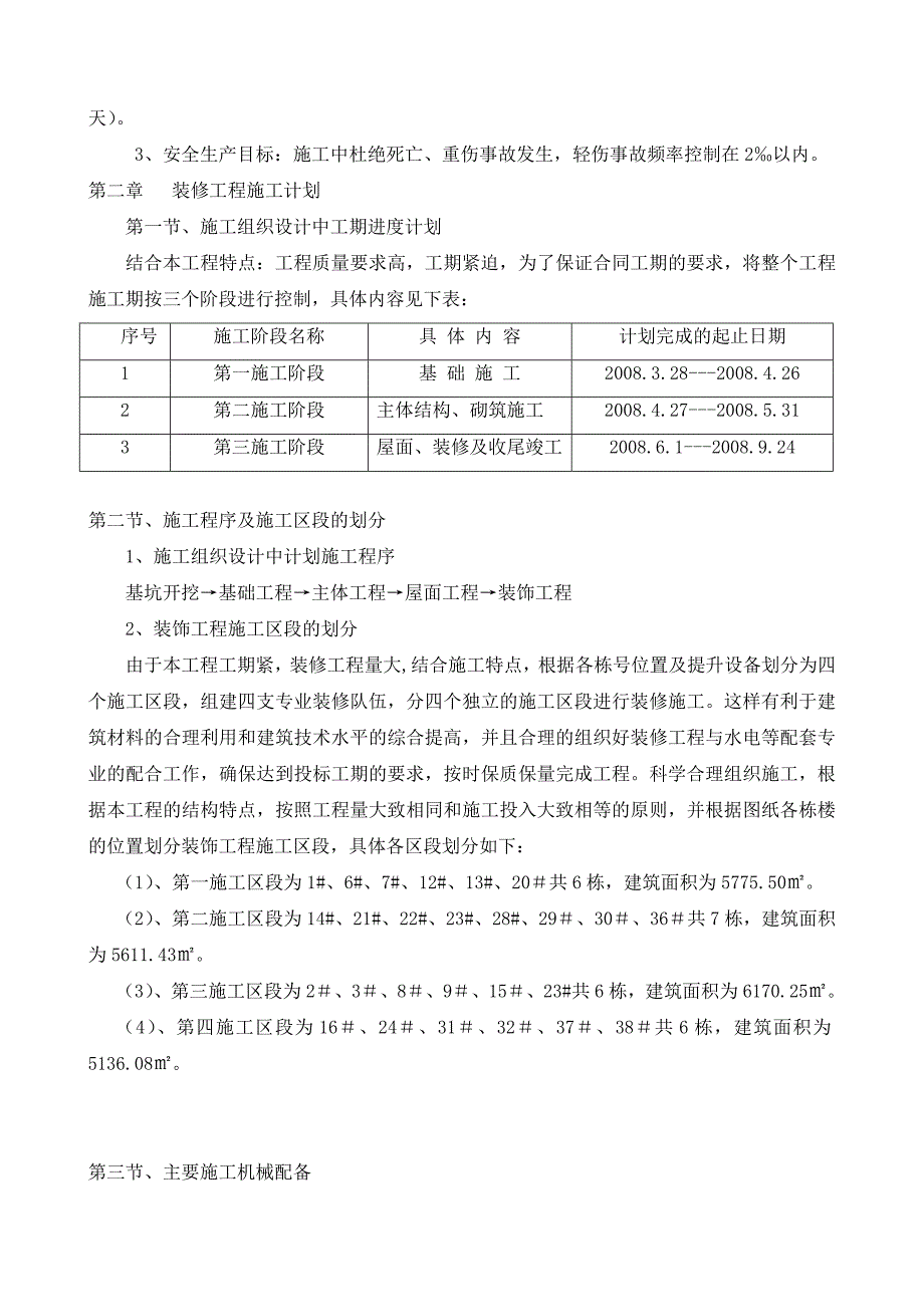 辽宁某别墅小区低层框架结构住宅楼装修工程施工方案(含节点详图).doc_第3页