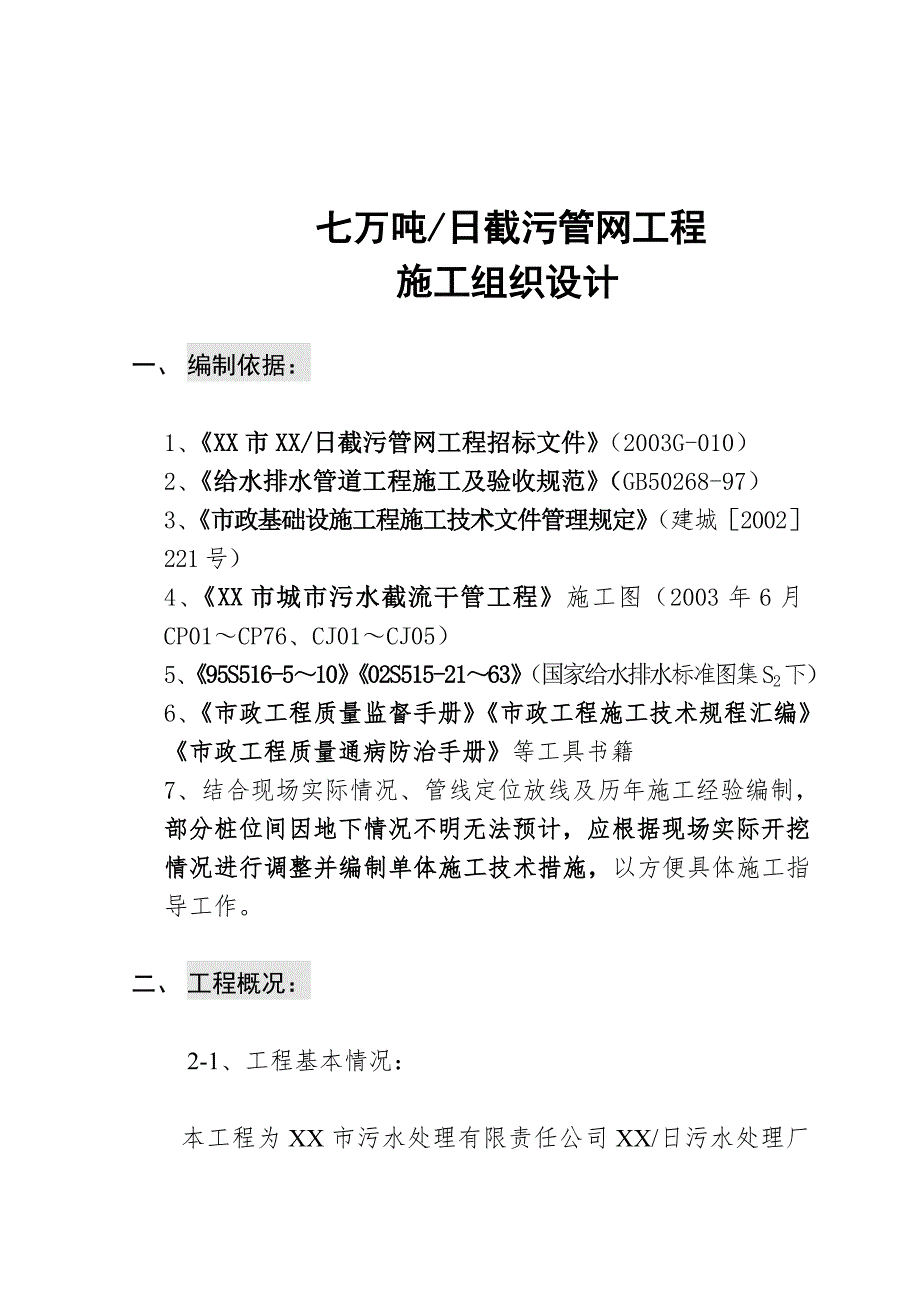 辽宁某污水处理厂七万吨 日截污管网工程施工组织设计s.doc_第1页