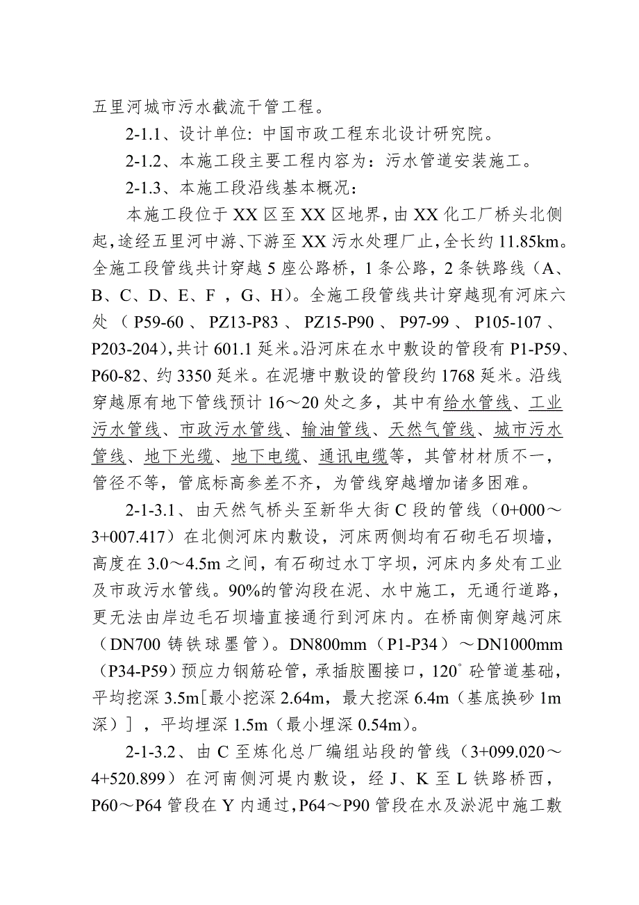 辽宁某污水处理厂七万吨 日截污管网工程施工组织设计s.doc_第2页