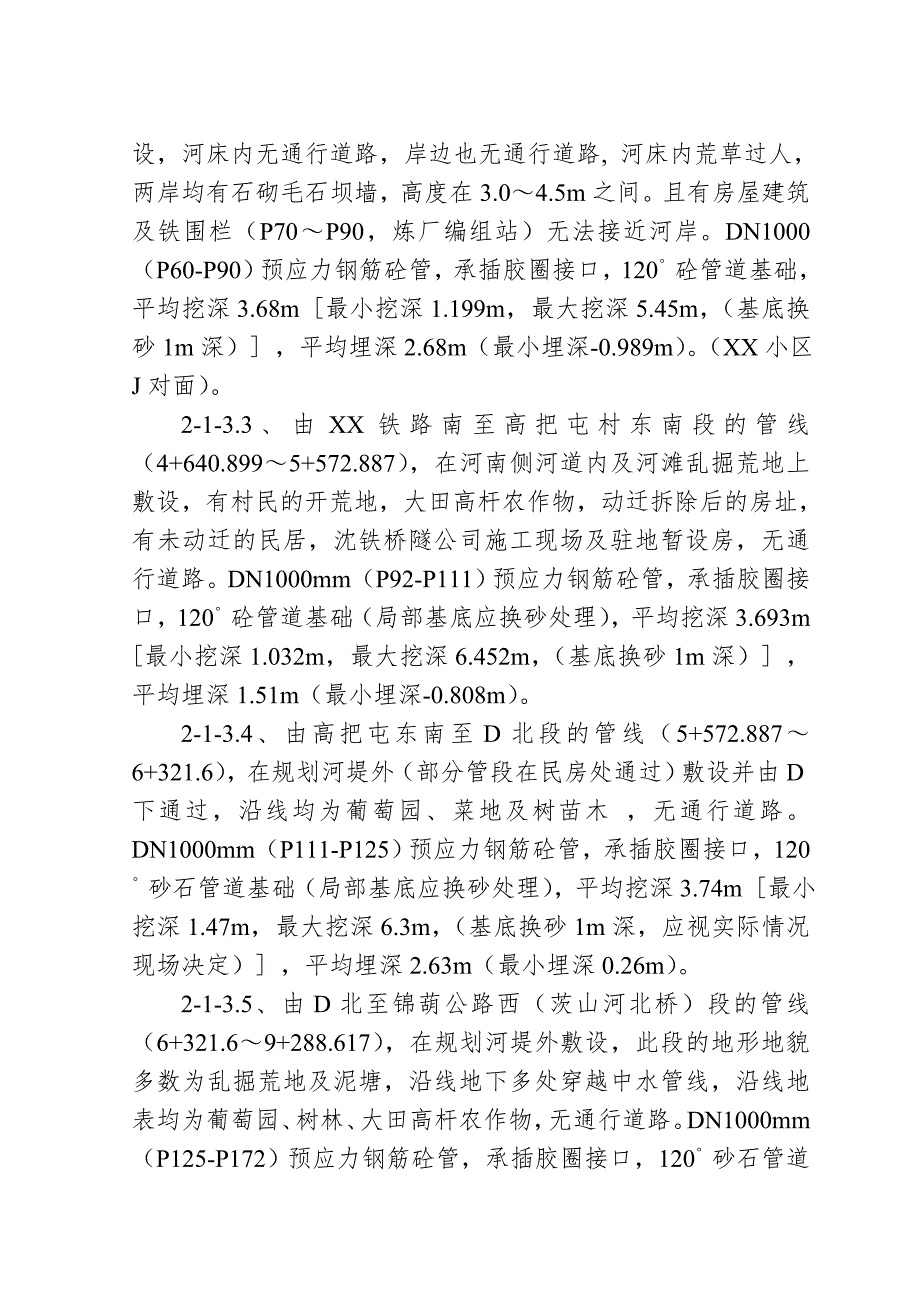 辽宁某污水处理厂七万吨 日截污管网工程施工组织设计s.doc_第3页