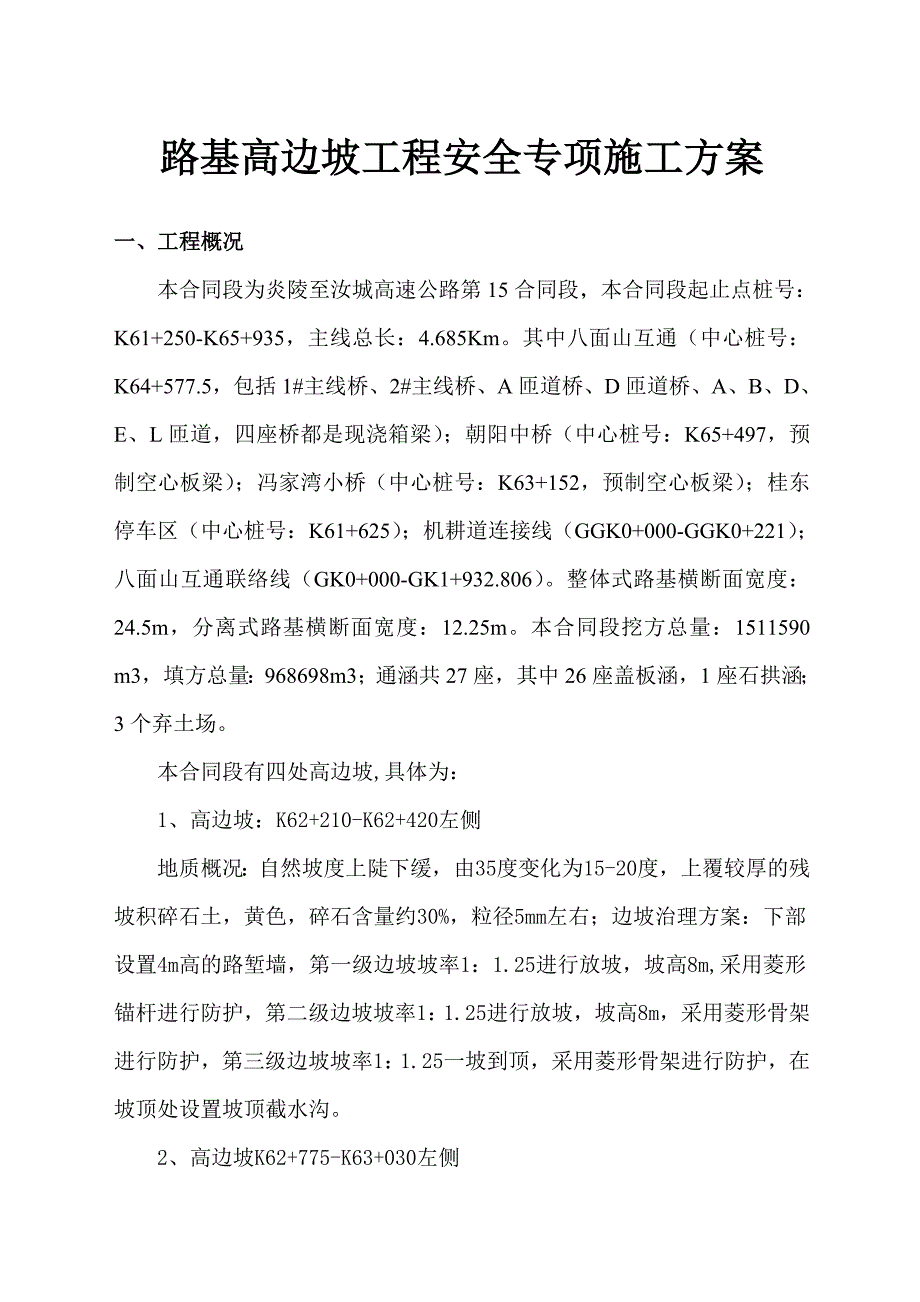 路基高边坡安全专项施工方案.doc_第1页