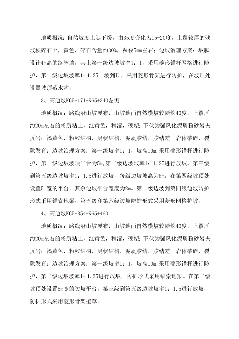 路基高边坡安全专项施工方案.doc_第2页