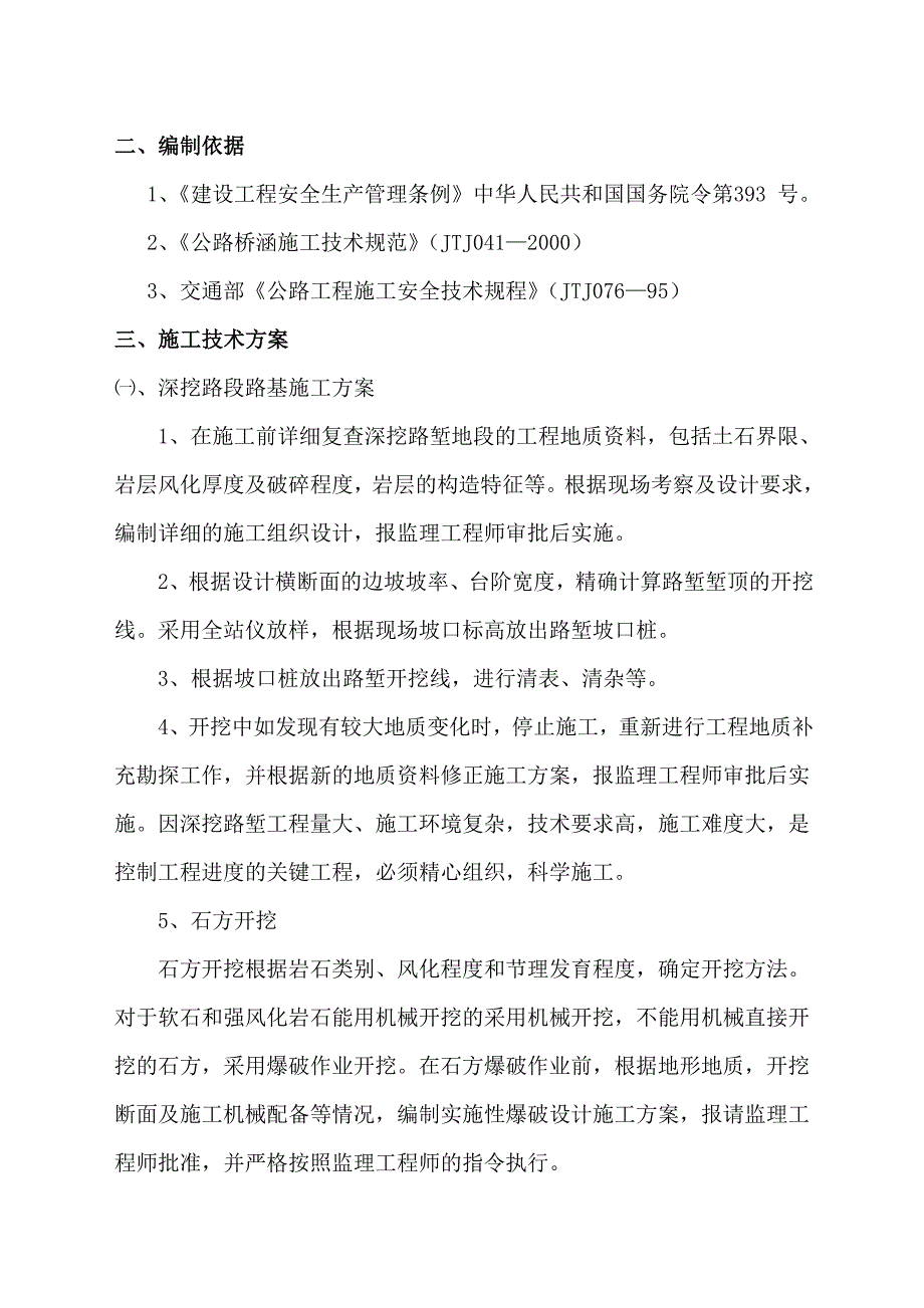 路基高边坡安全专项施工方案.doc_第3页