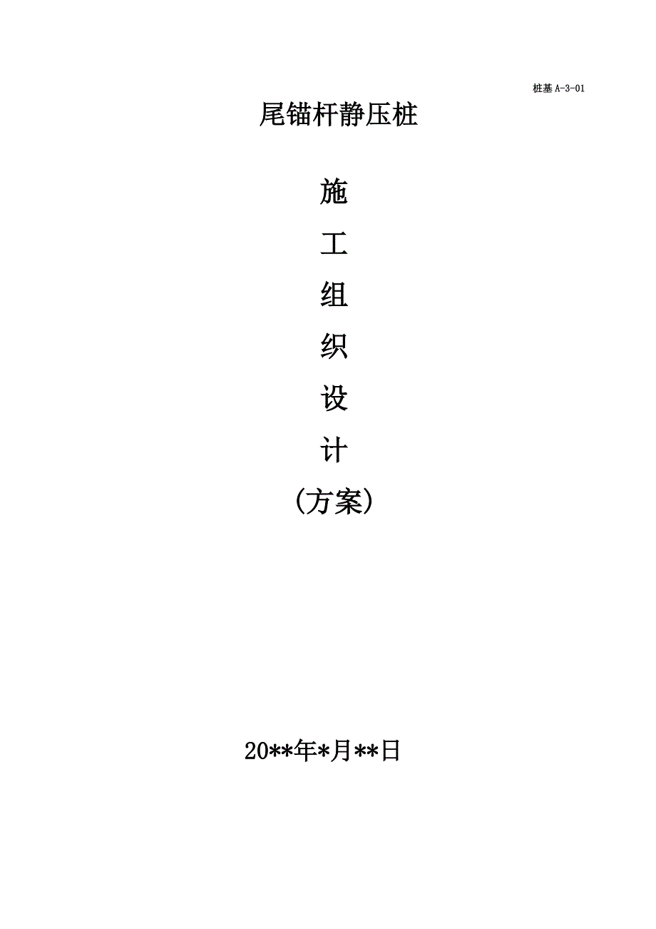 锚杆静压桩方案施工组织设计方案.doc_第1页