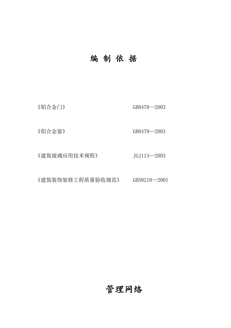 铝合金门窗施工组织设计书.doc_第3页