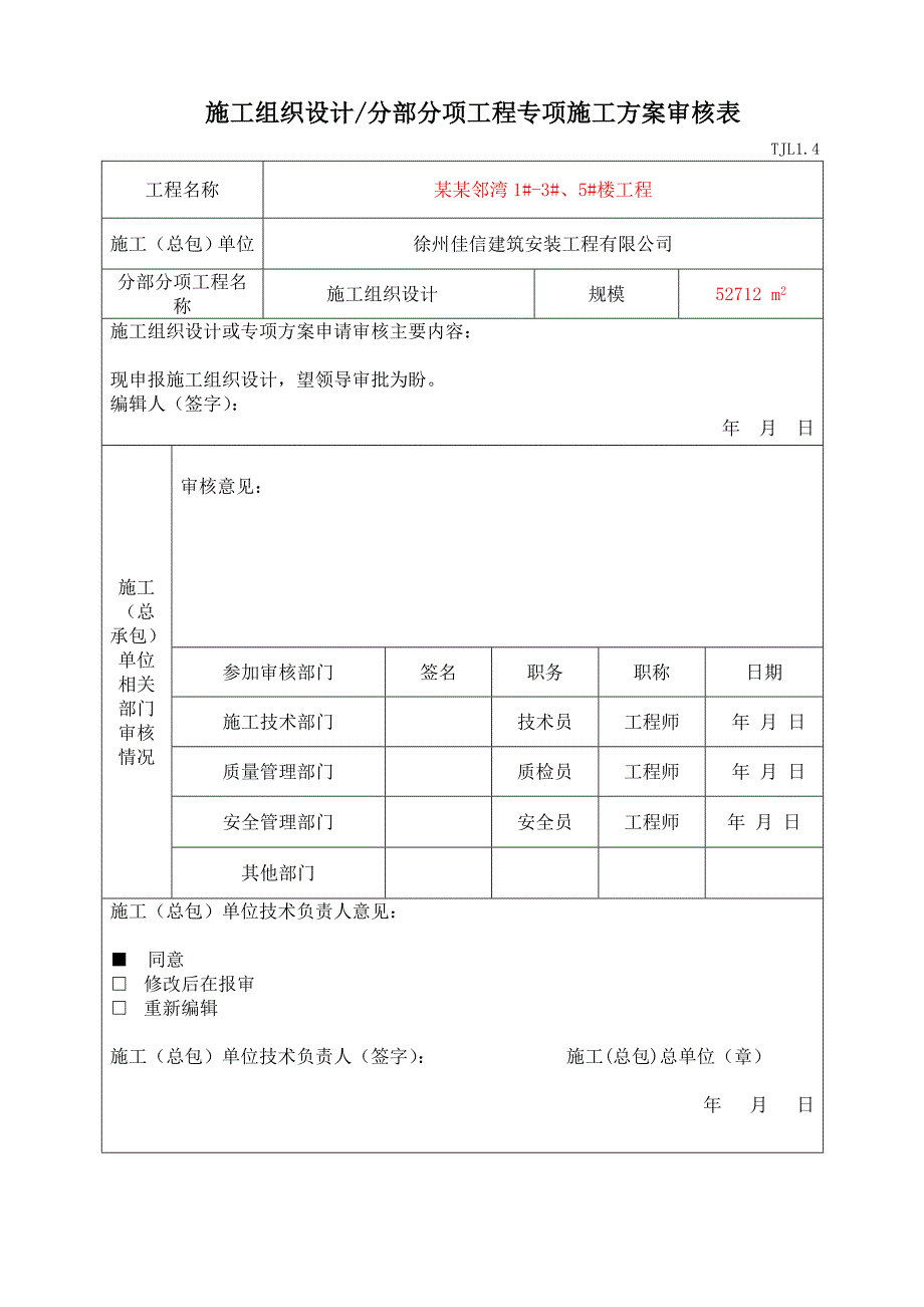 美好汇邻湾1、2、3、5楼工程施工组织设计.doc_第2页