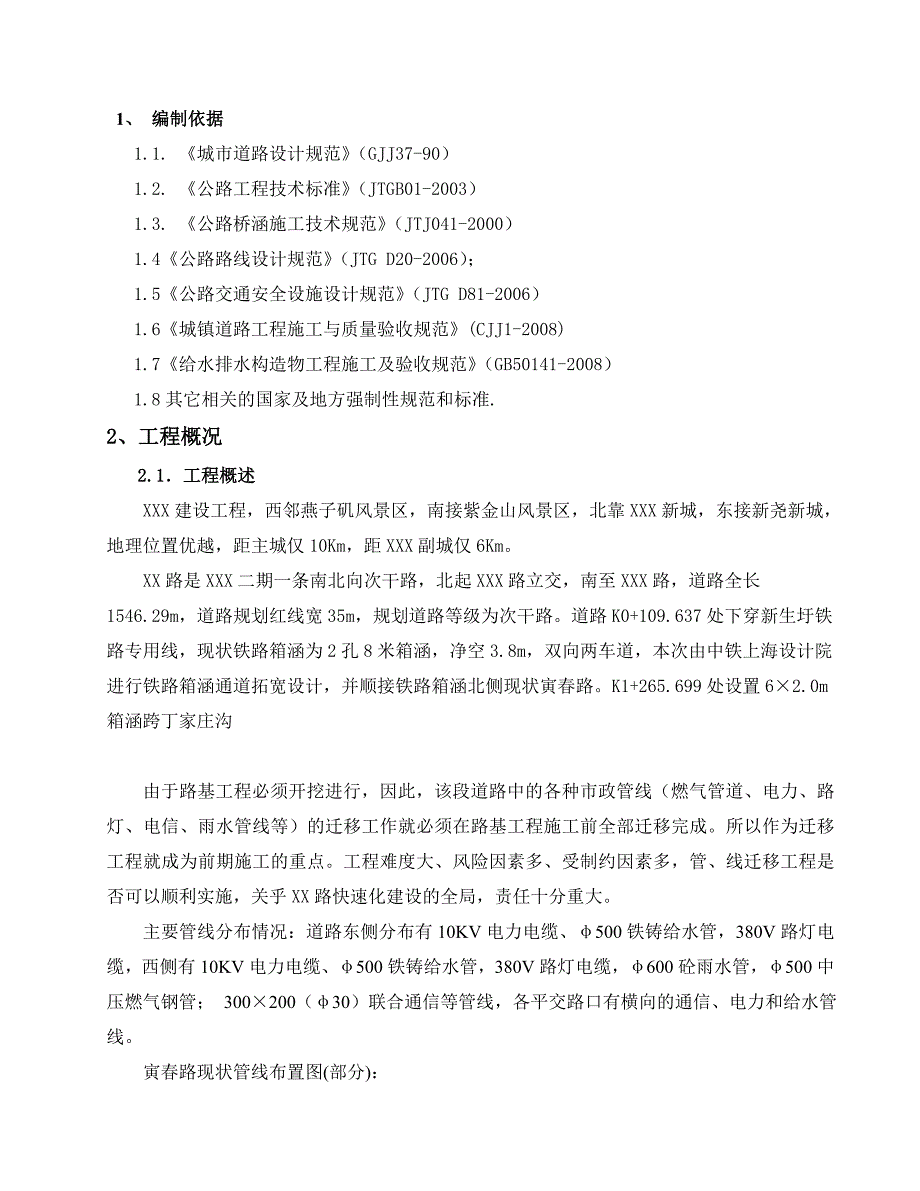 路管线迁移施工方案.doc_第1页