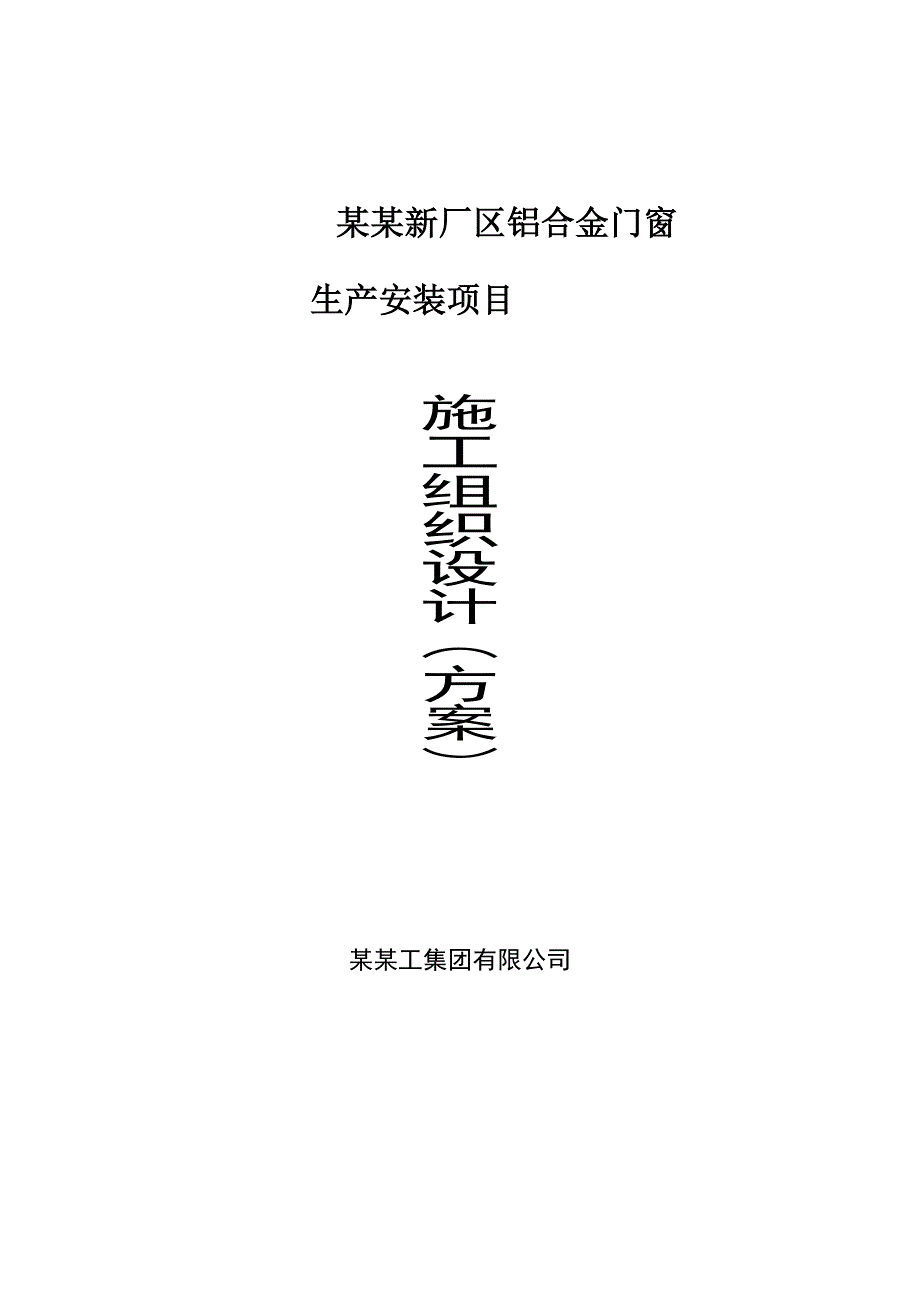 麦特股份新厂区铝合金门窗生产安装项目施工组织设计.doc_第1页