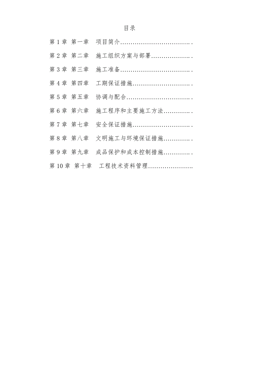 路灯安装工程施工组织设计方案#江苏#电缆敷设.doc_第1页