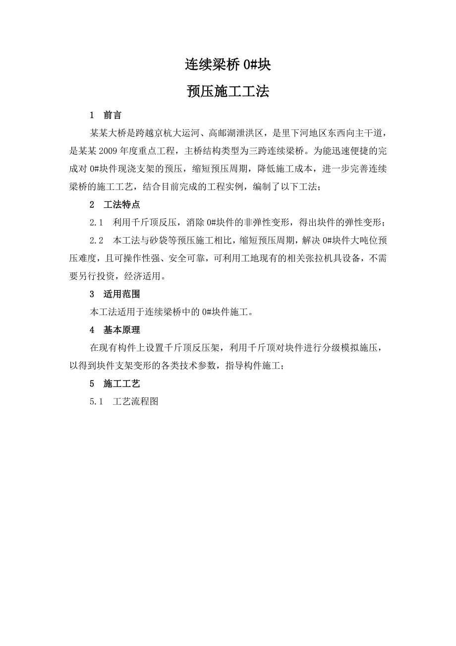 连续桥梁0#块预压施工工法.doc_第1页