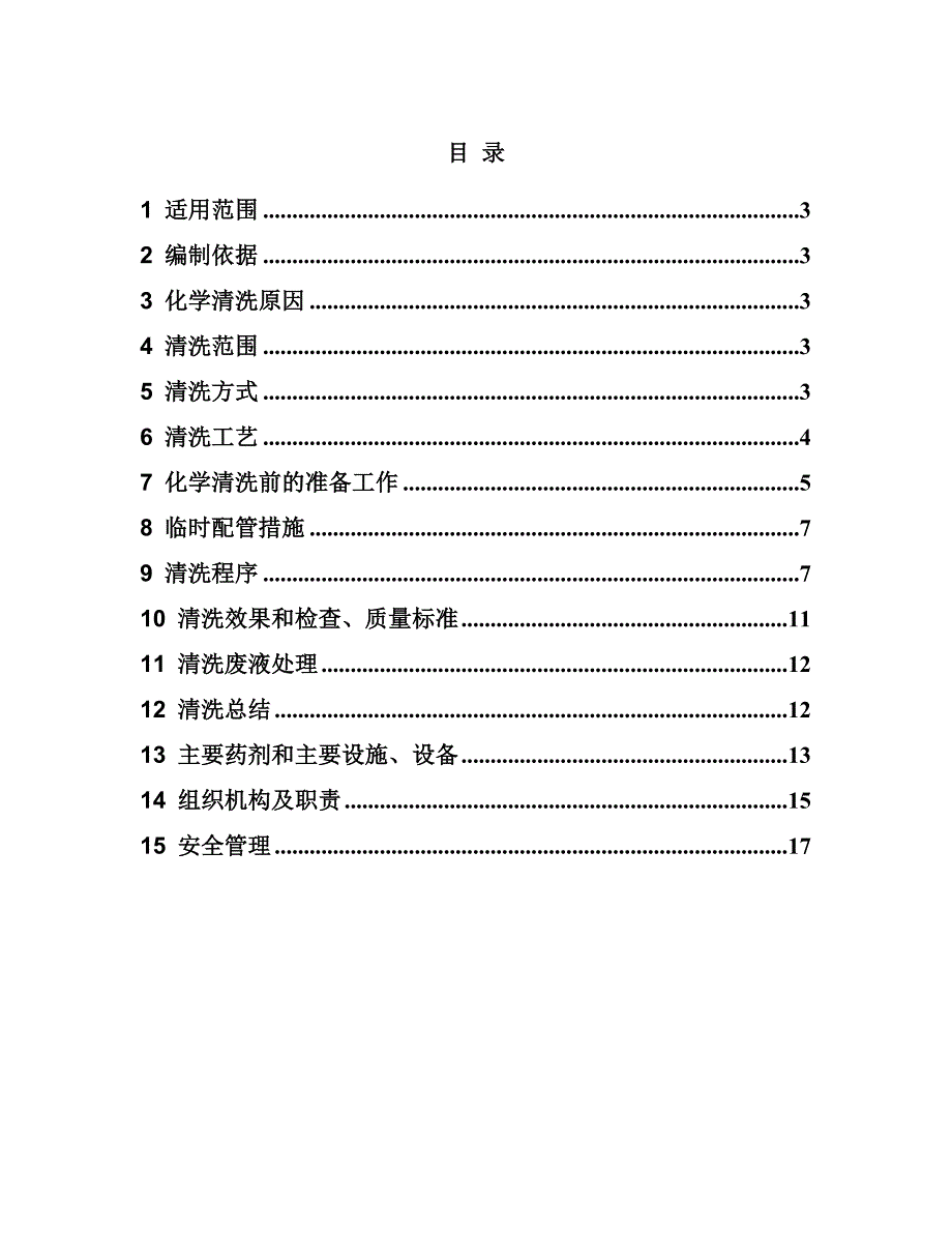 铝浮盘储罐清洗施工方案.doc_第1页