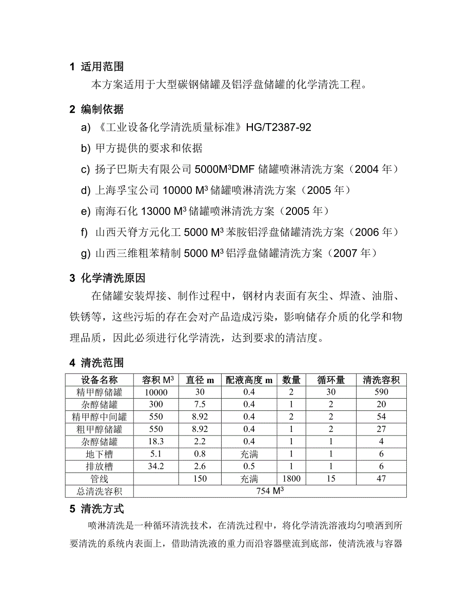 铝浮盘储罐清洗施工方案.doc_第2页