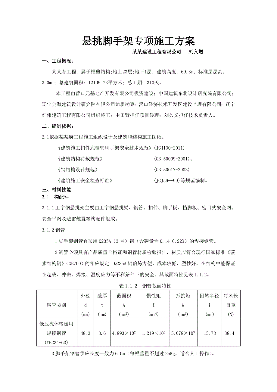 辽宁某高层框剪结构住宅楼悬挑脚手架专项施工方案(附平面图、计算书).doc_第1页