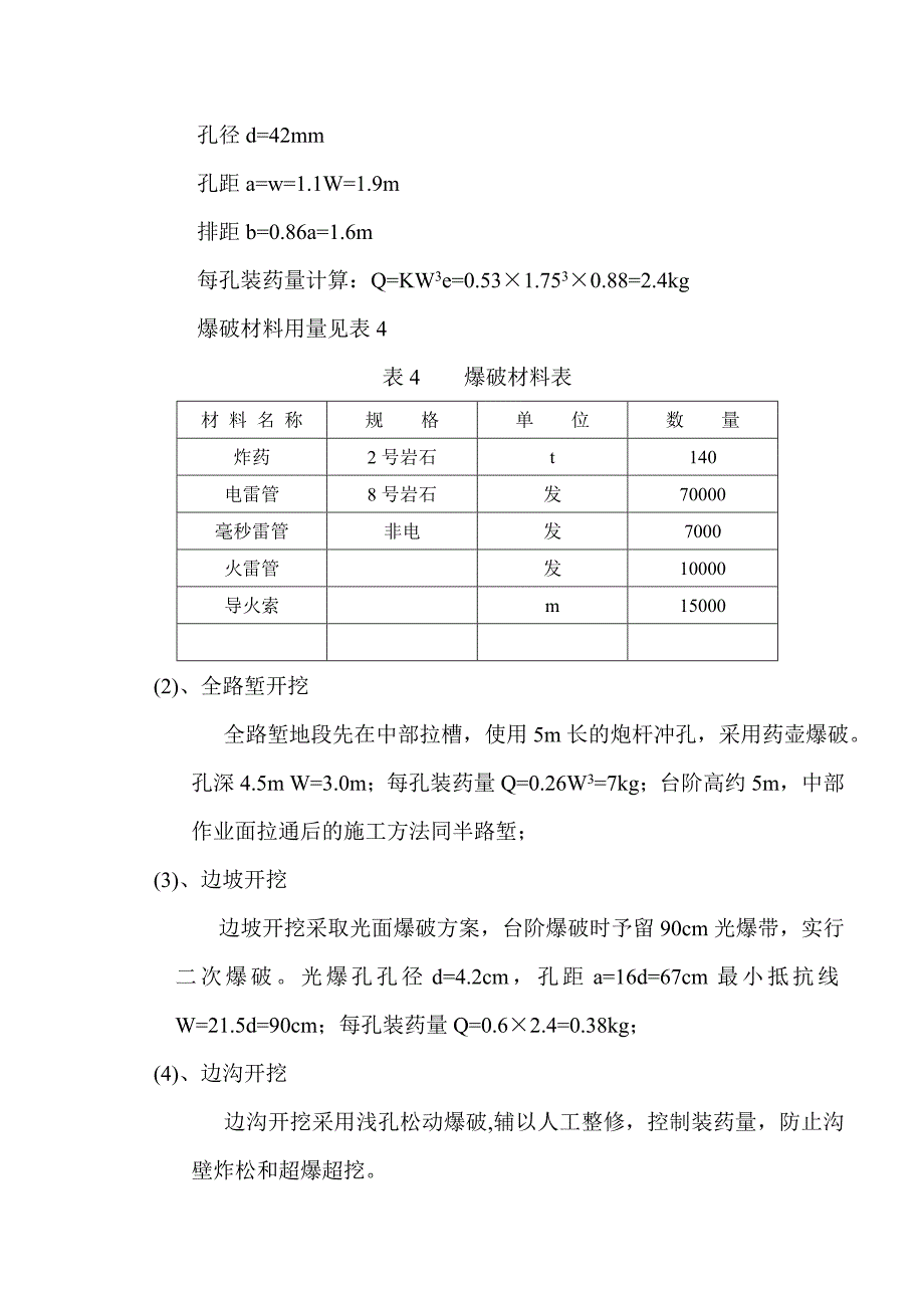 路基挖方爆破施工组织方案.doc_第3页