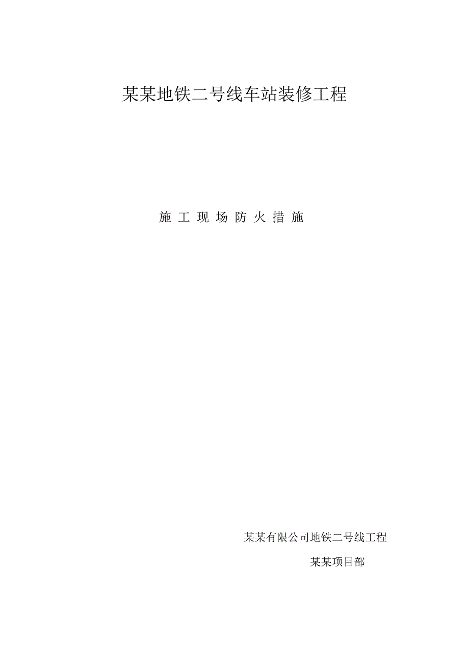 辽宁某地铁站装修工程施工现场消防安全管理制度.doc_第2页