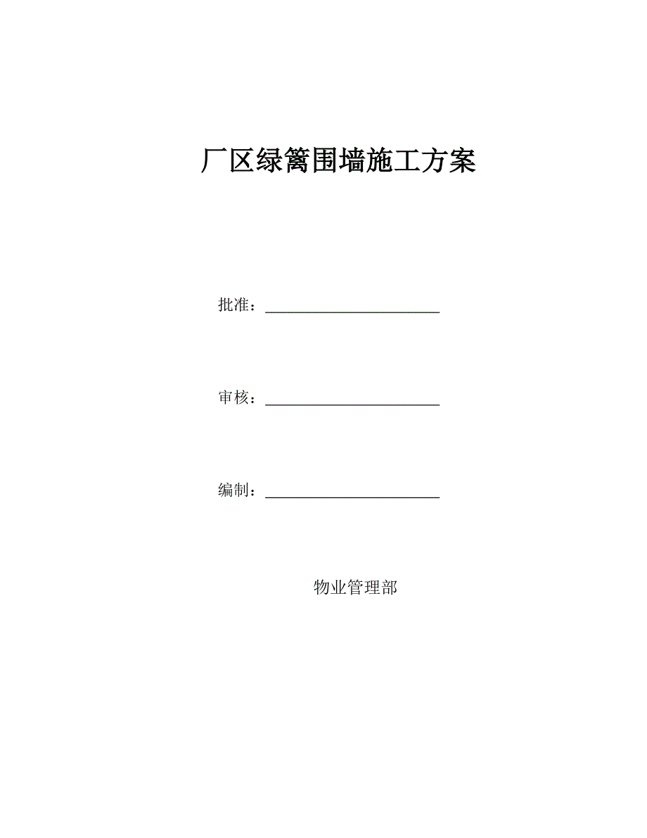 绿篱围墙施工方案厂区绿篱围墙施工方案.doc_第1页