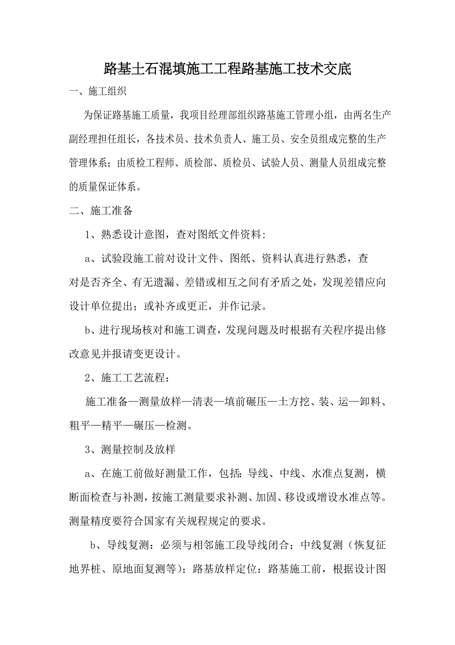 路基土石混填施工工程路基施工技术交底.doc_第1页