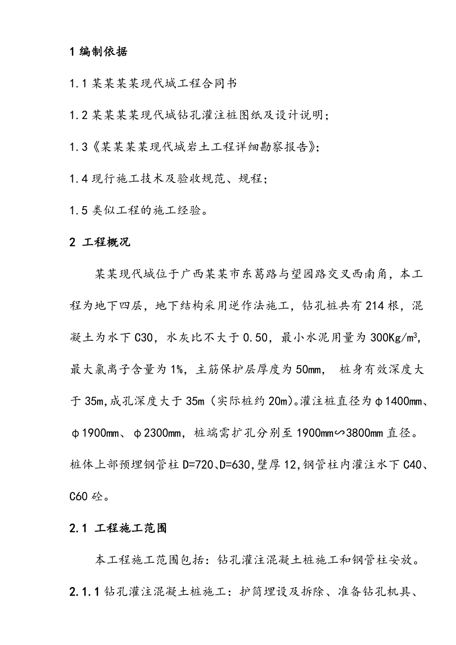 逆作法钻孔灌注桩施工组织设计.doc_第1页