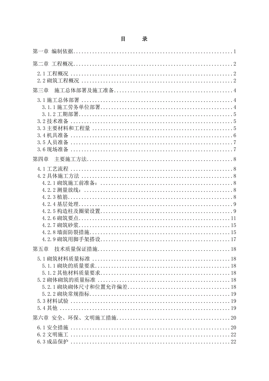 辽宁框架科技馆砌体工程施工方案(加气砼砌块).doc_第1页