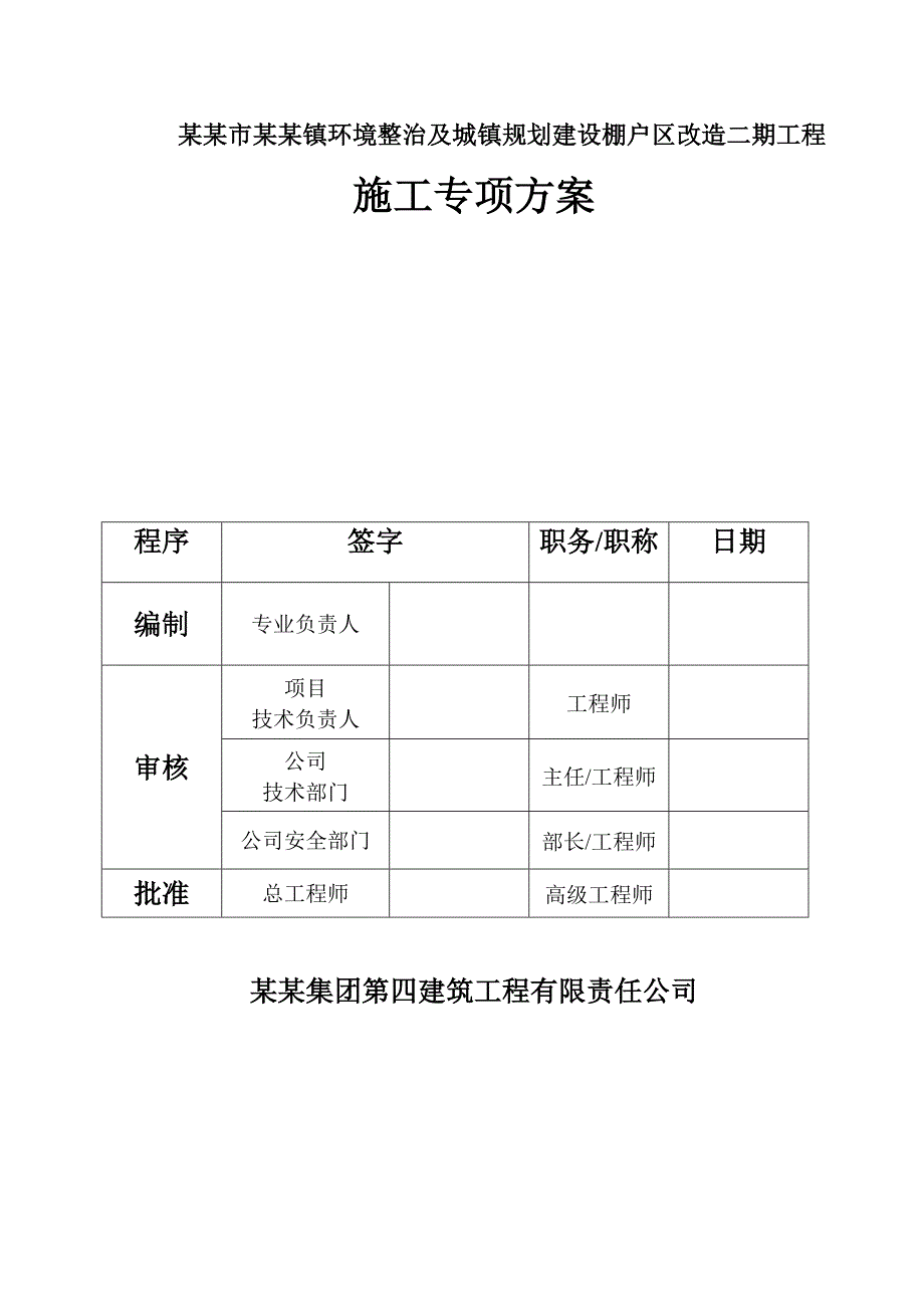 茅台镇环境整治及城镇规划建设棚户区改造二期工程施工方案.doc_第1页