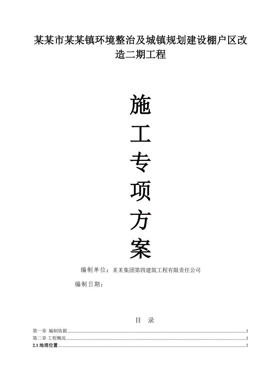 茅台镇环境整治及城镇规划建设棚户区改造二期工程施工方案.doc_第2页