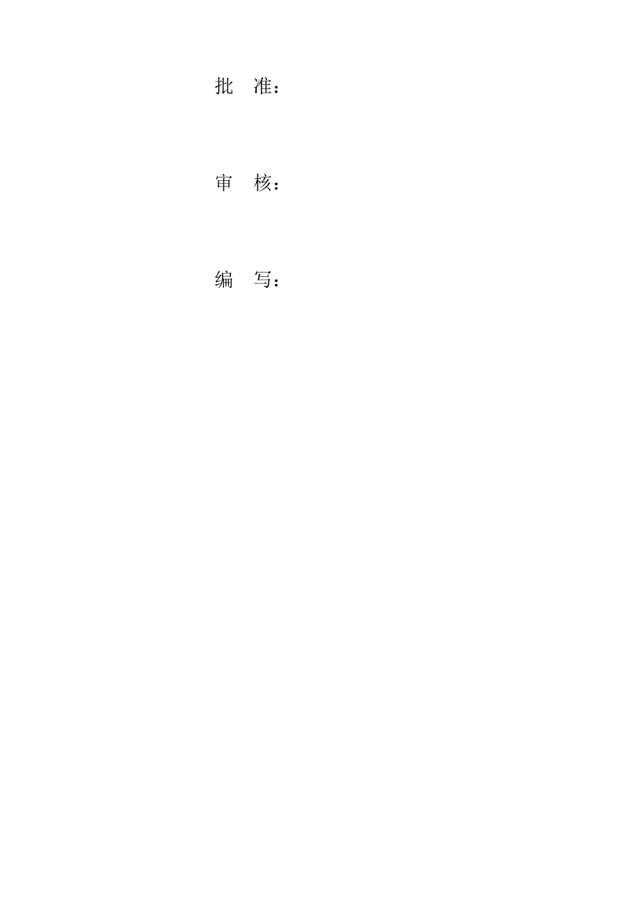 螺吉山～盐源110千伏送电线路工程施工组织设计.doc_第2页