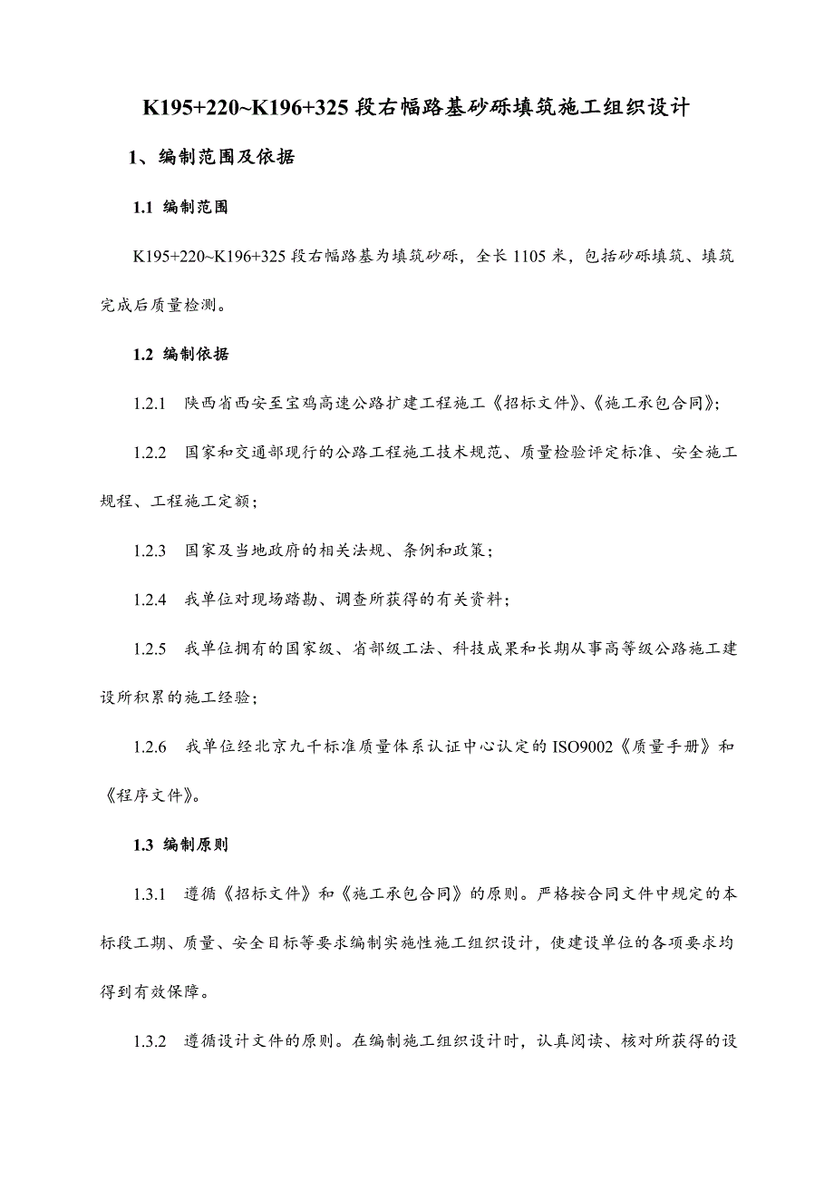 路基砂砾填筑首件工程施工组织设计.doc_第1页