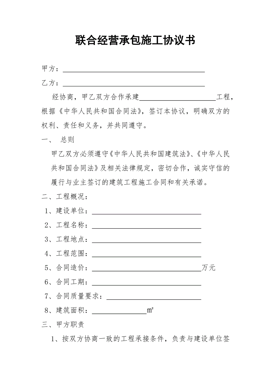 联合经营合同联合经营承包施工协议书.doc_第1页