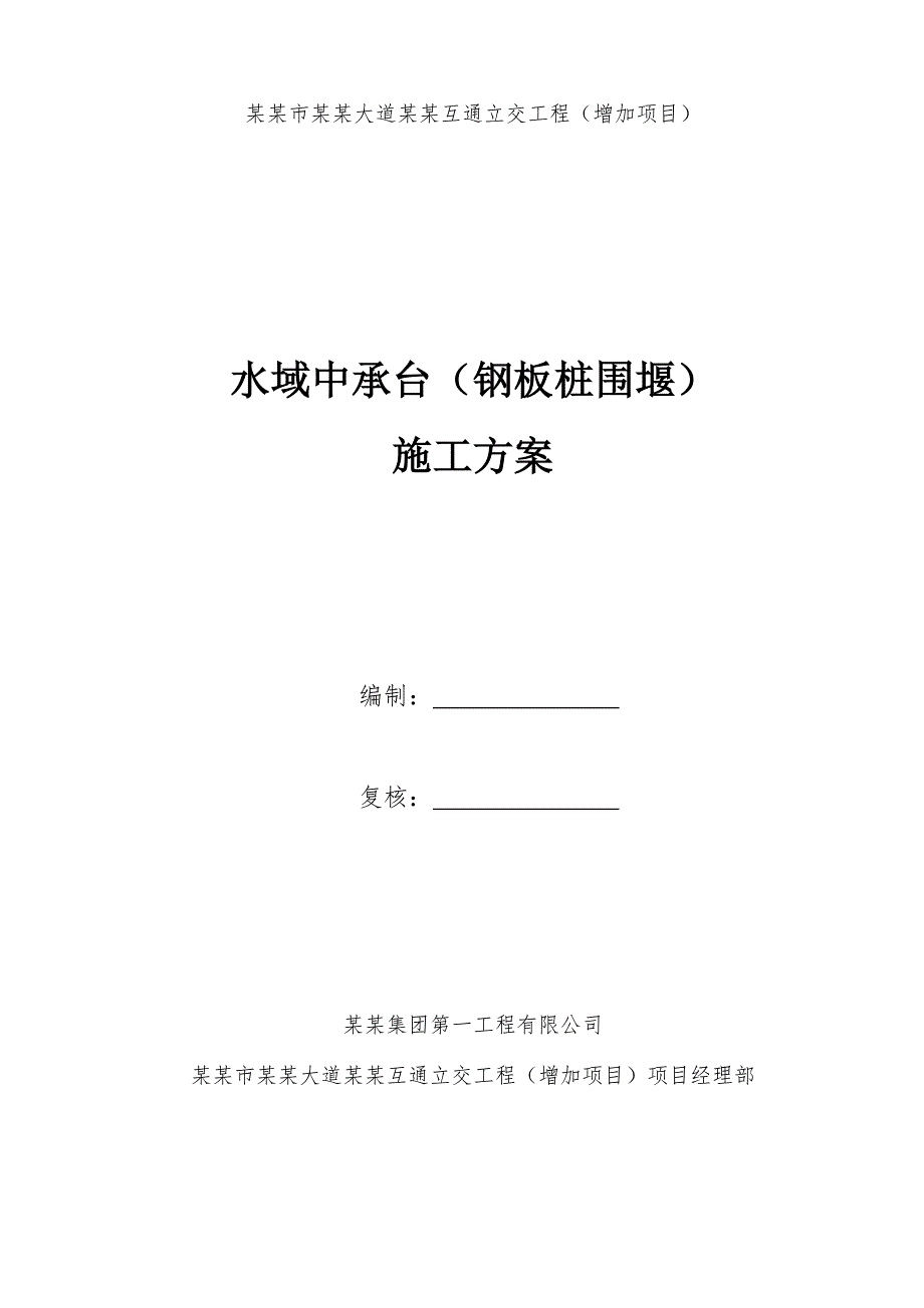 螺州立交工程承台施工方案.doc_第1页