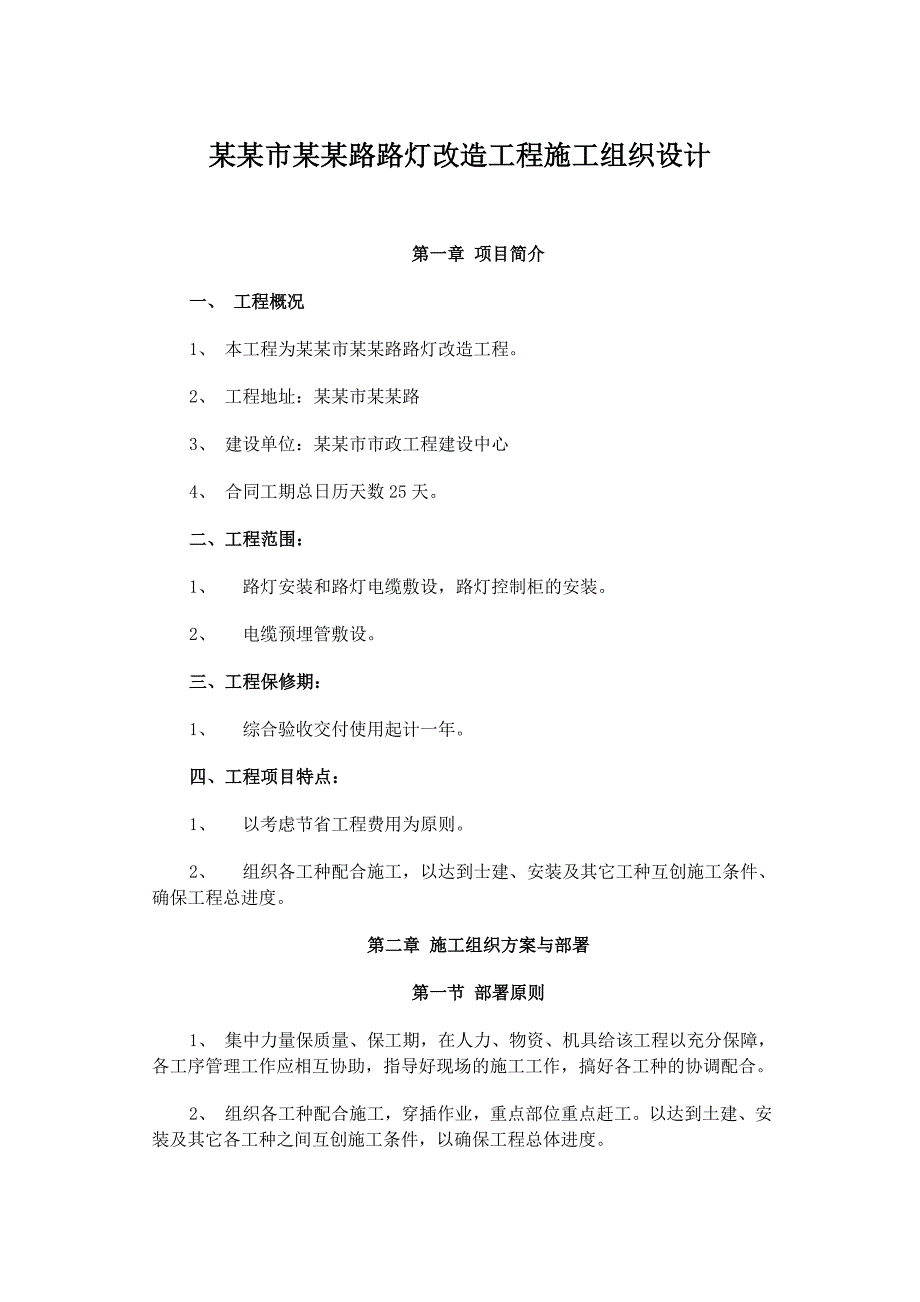 路路灯改造工程施工组织设计.doc_第1页