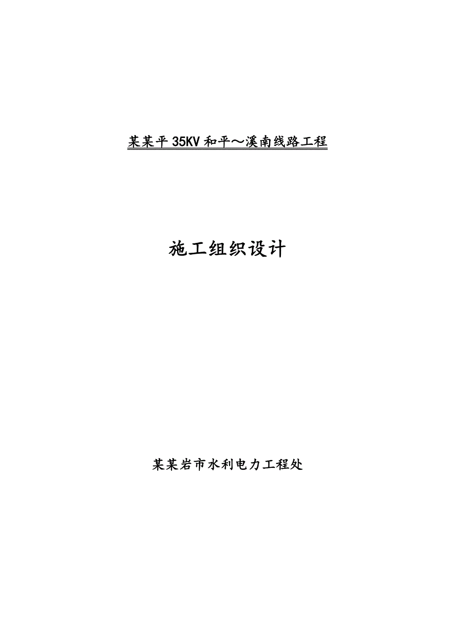 龙岩漳平35kv和平—溪南线路工程施工组织计划.doc_第1页