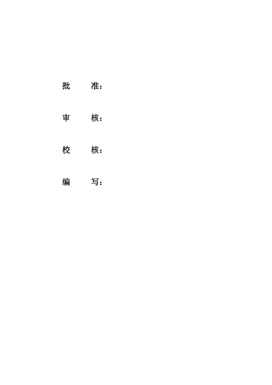 龙岩漳平35kv和平—溪南线路工程施工组织计划.doc_第2页