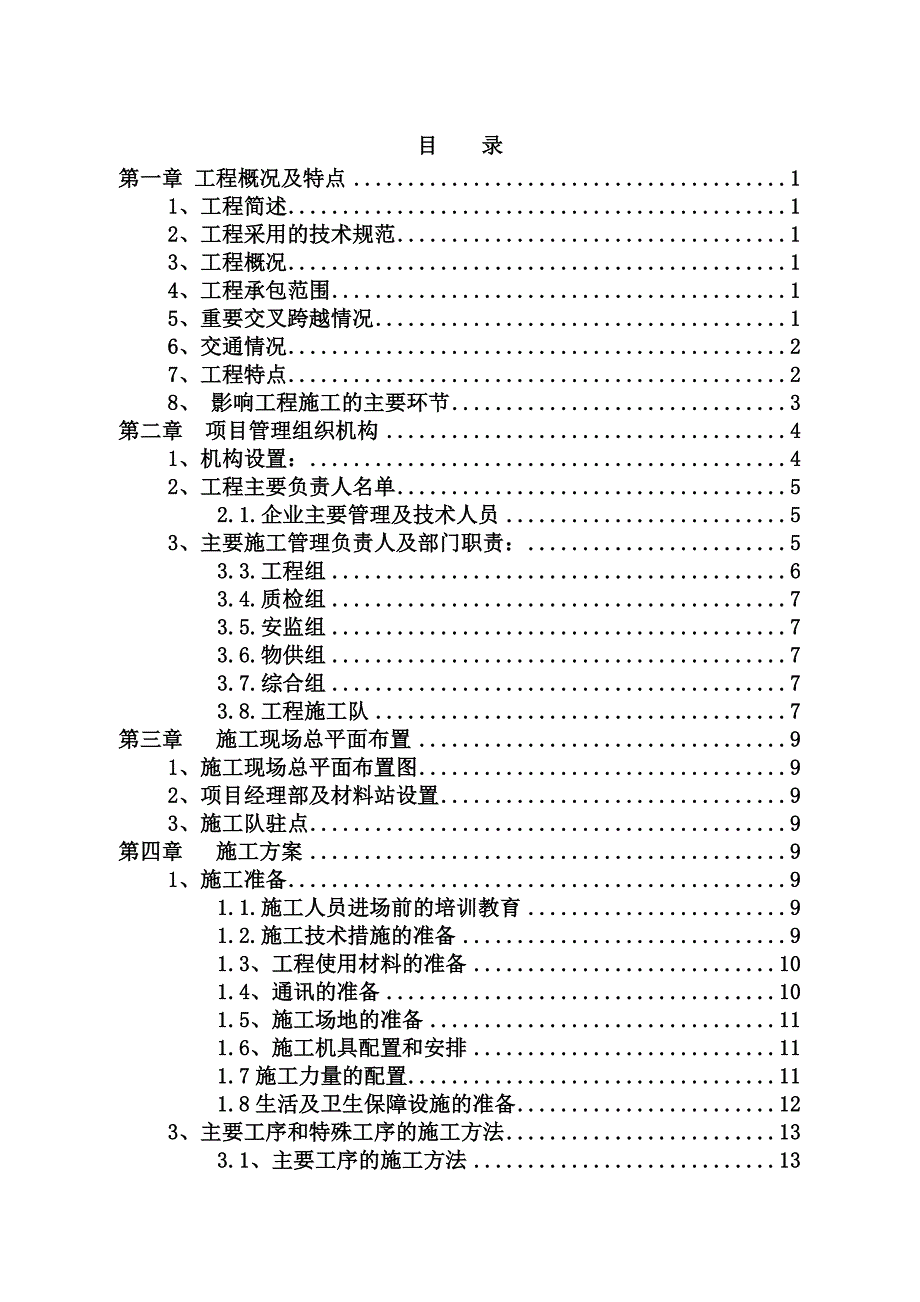 龙岩漳平35kv和平—溪南线路工程施工组织计划.doc_第3页