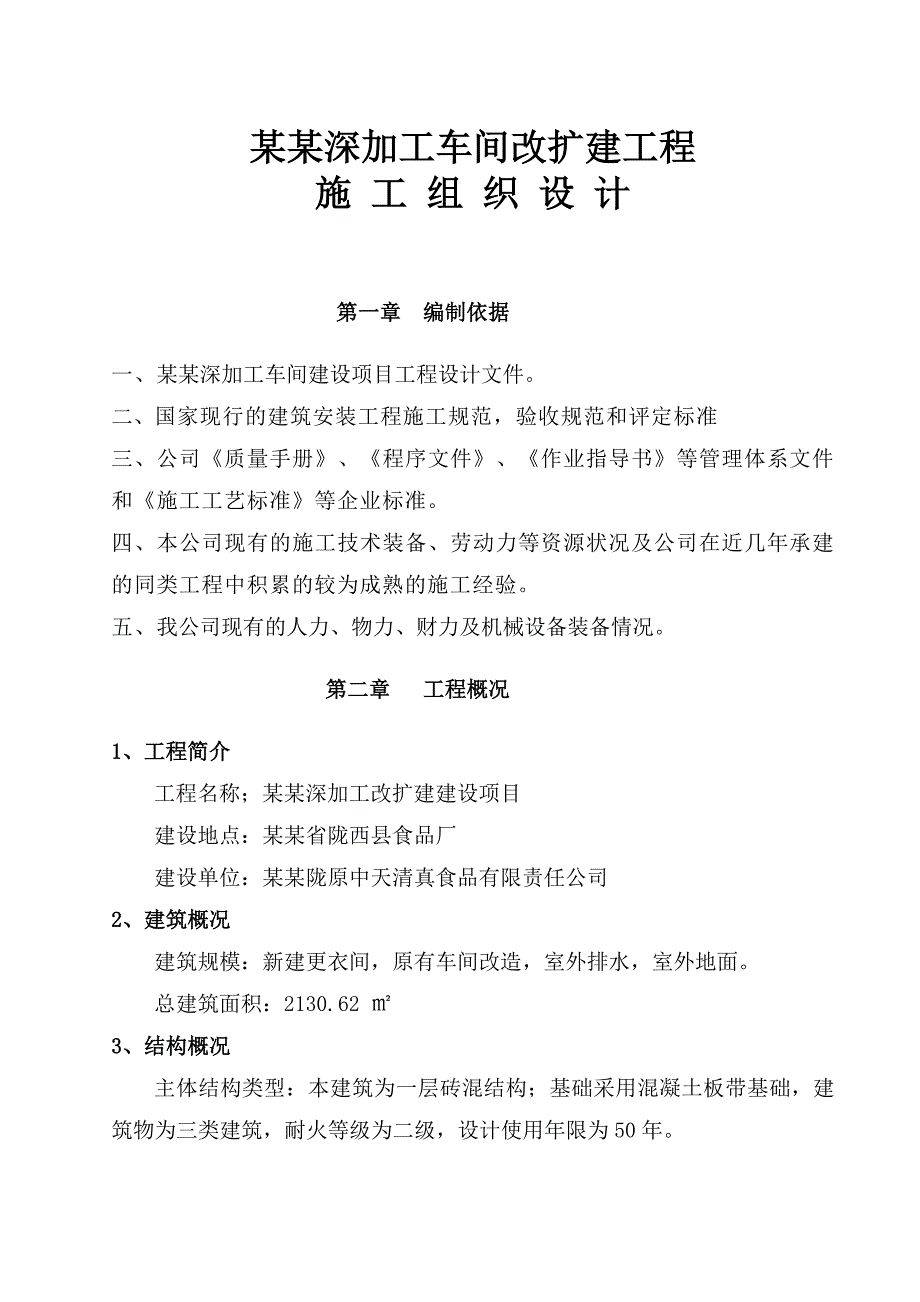 陇西食品厂车间改扩建施工组织设计.doc_第1页